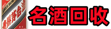 榕江县鑫德名酒回收店